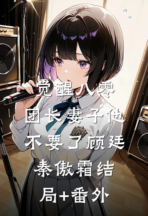 觉醒八零，团长妻子他不要了顾廷秦傲霜结局+番外