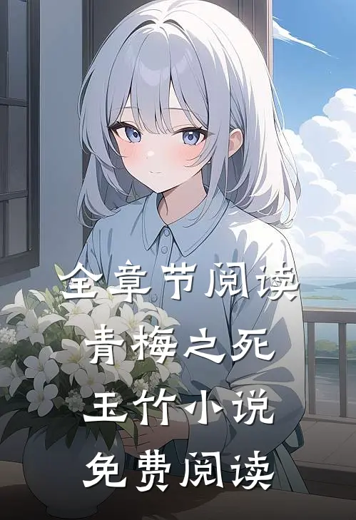 全章节阅读青梅之死玉竹小说免费阅读
