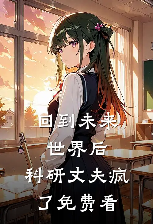 回到未来世界后，科研丈夫疯了免费看