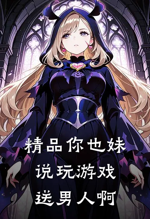 精品你也妹说玩游戏送男人啊