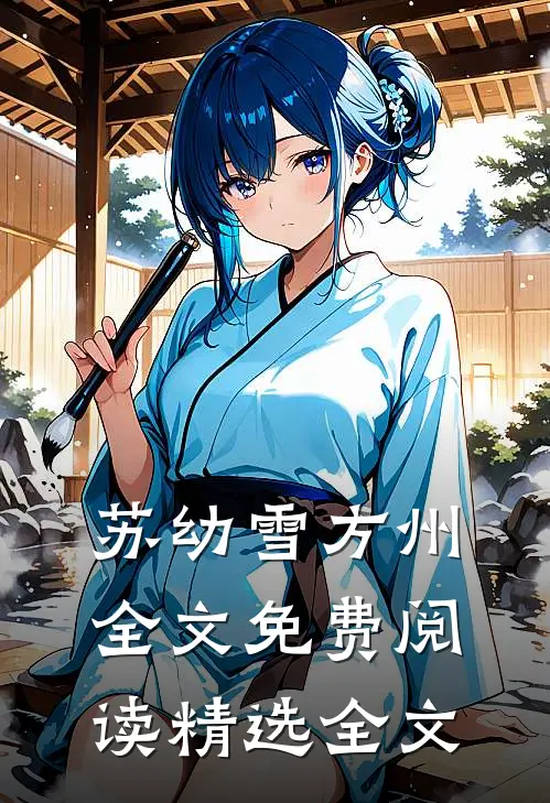 苏幼雪方州全文免费阅读精选全文