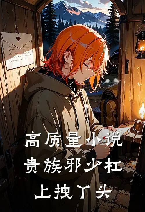 高质量小说贵族邪少杠上拽丫头