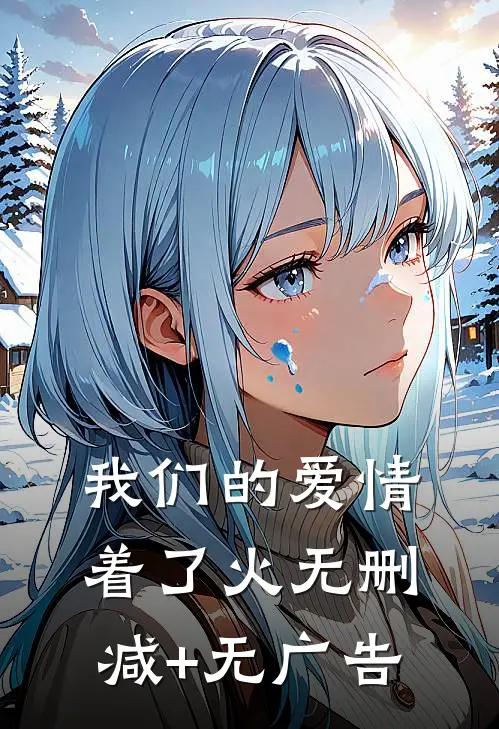 我们的爱情着了火无删减+无广告