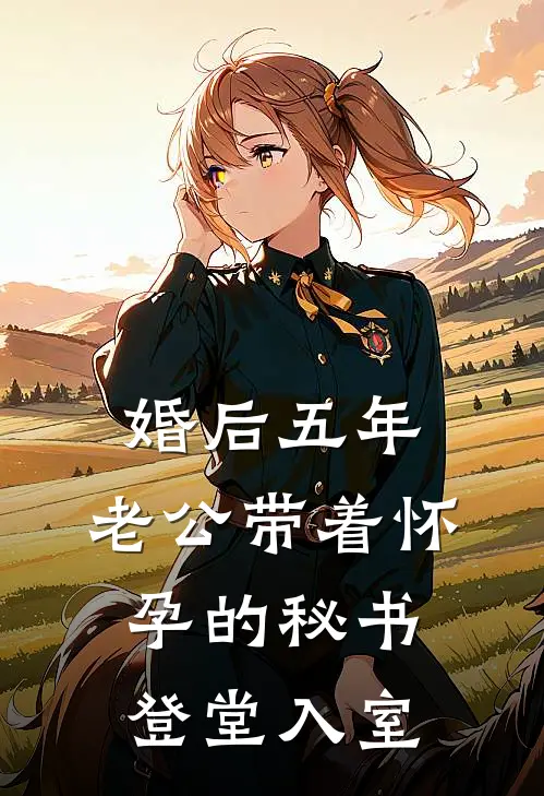 婚后五年，老公带着怀孕的秘书登堂入室