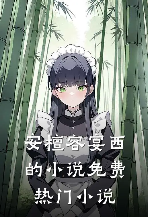 安檀容宴西的小说免费热门小说