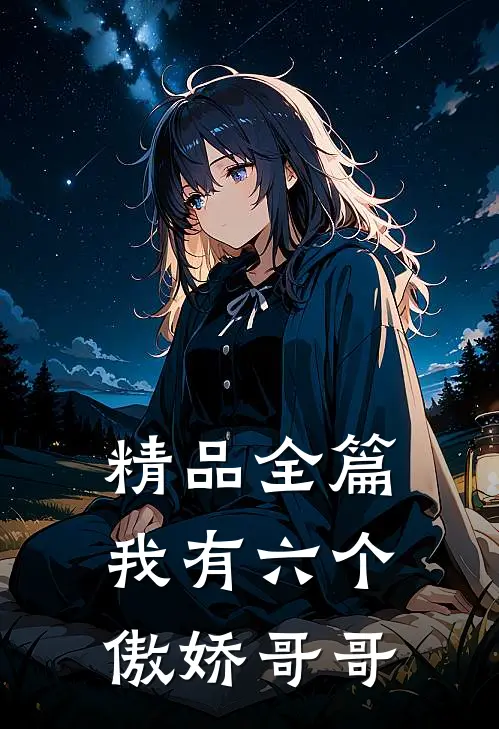 精品全篇我有六个傲娇哥哥