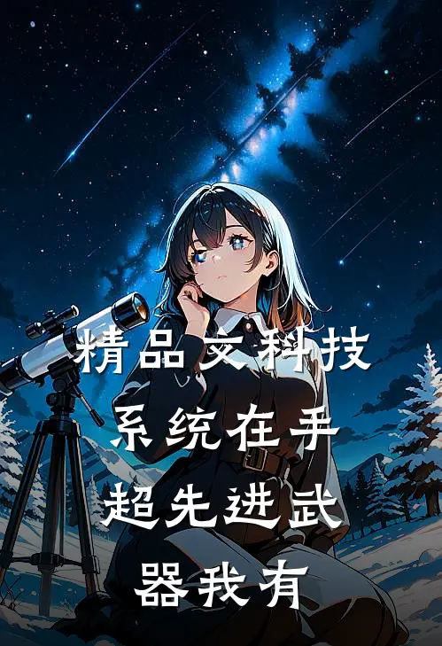 精品文科技系统在手，超先进武器我有