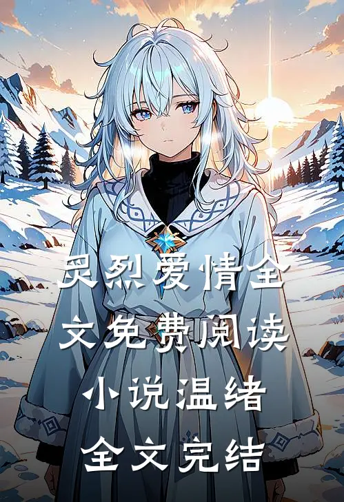 炙烈爱情全文免费阅读小说温绪全文完结