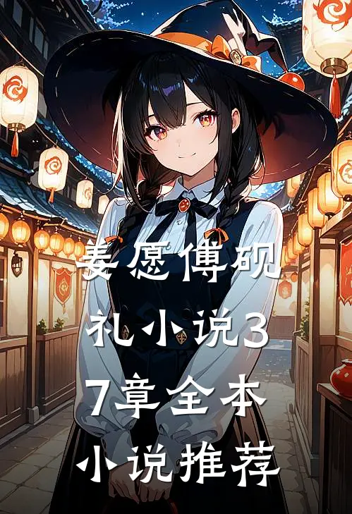 姜愿傅砚礼小说37章全本小说推荐
