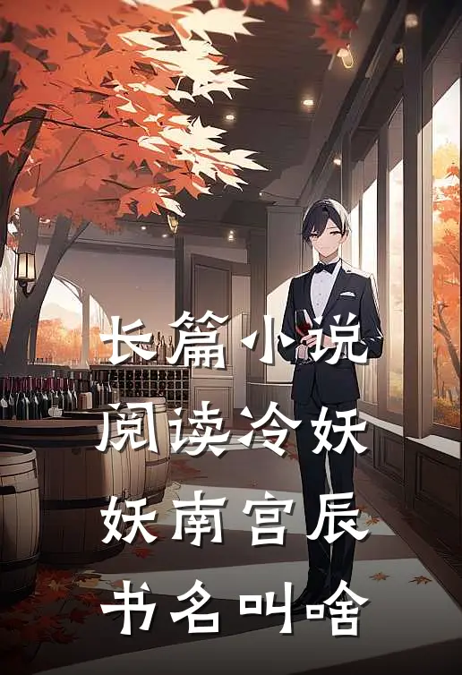 长篇小说阅读冷妖妖南宫辰书名叫啥