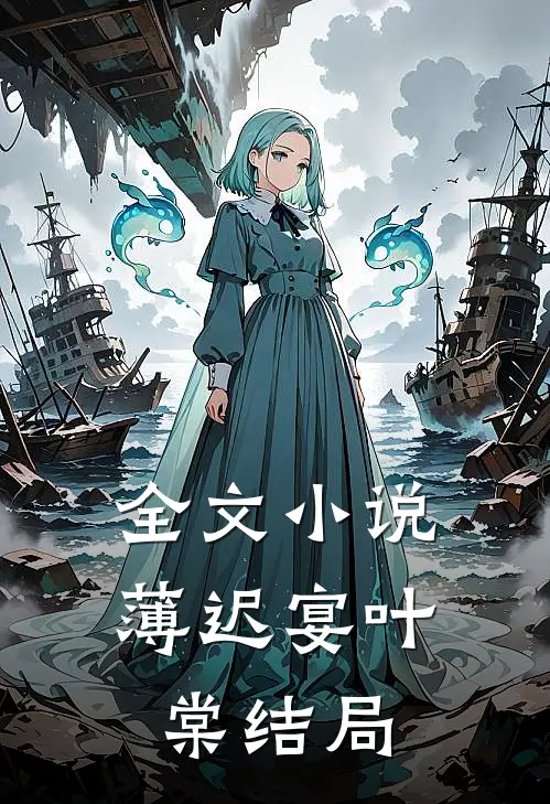 全文小说薄迟宴叶棠结局