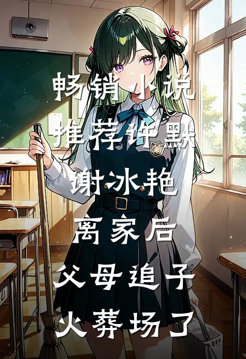 畅销小说推荐许默谢冰艳:离家后,父母追子火葬场了