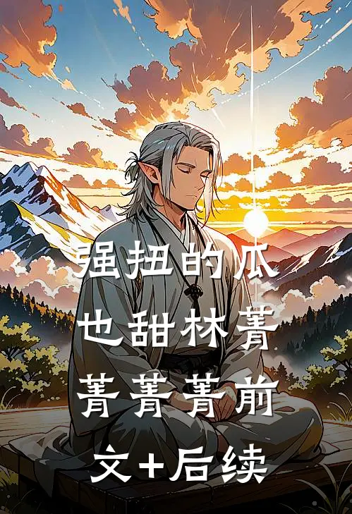强扭的瓜也甜林菁菁菁菁前文+后续