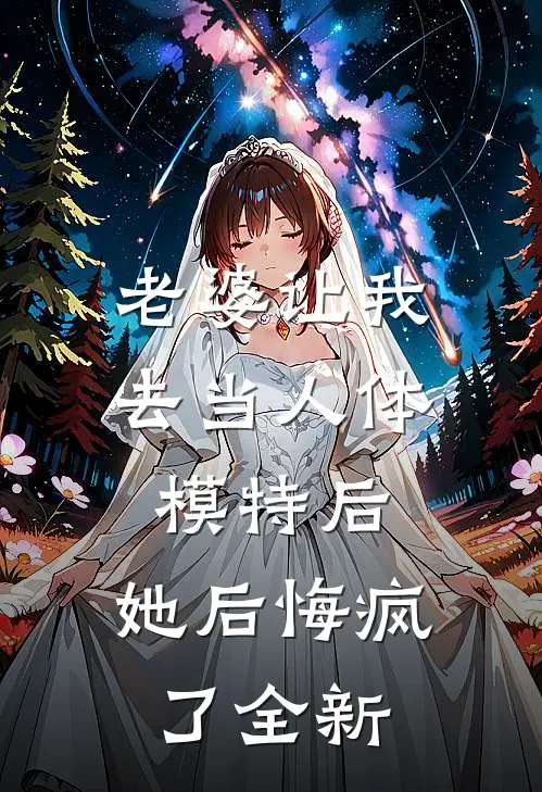 老婆让我去当人体模特后，她后悔疯了全新