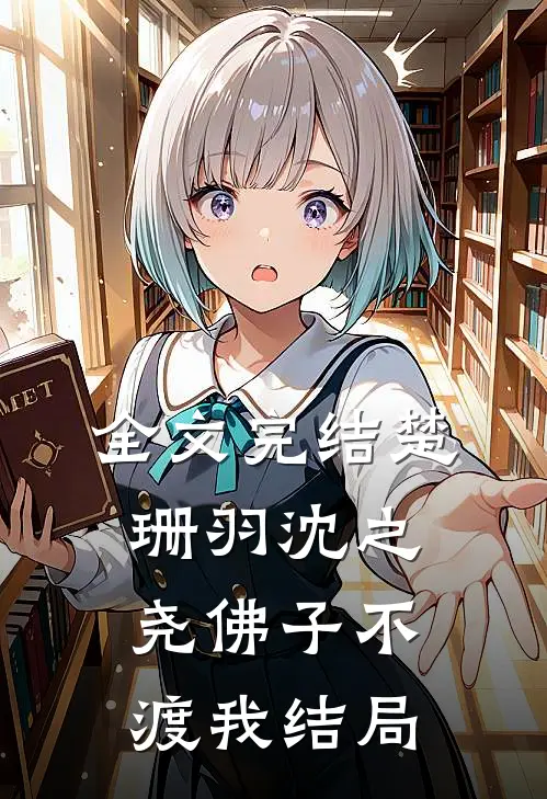 全文完结楚珊羽沈之尧佛子不渡我结局