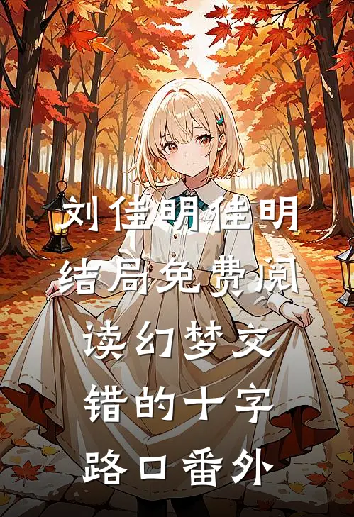 刘佳明佳明结局免费阅读幻梦交错的十字路口番外