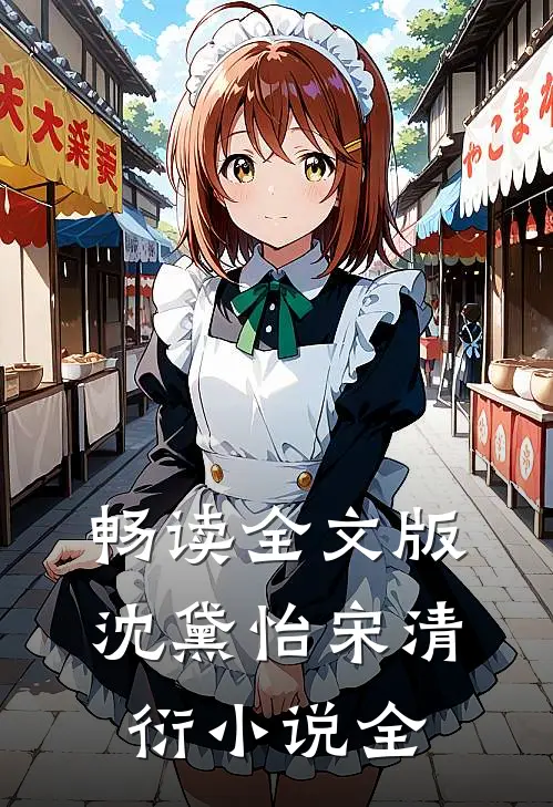 畅读全文版沈黛怡宋清衍小说全