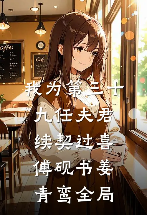 我为第三十九任夫君续契过喜傅砚书姜青鸾全局
