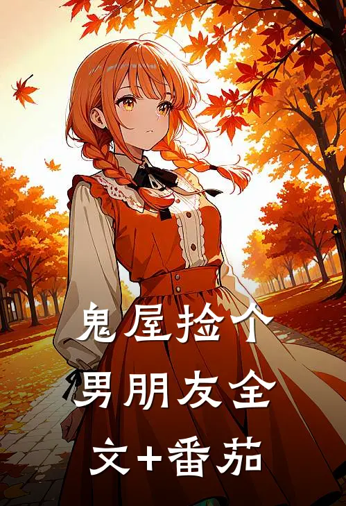 鬼屋捡个男朋友全文+番茄