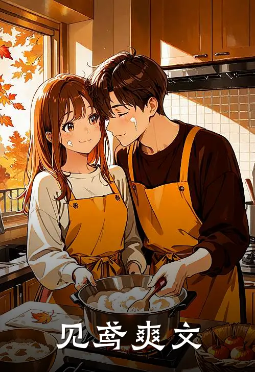 见鸢爽文