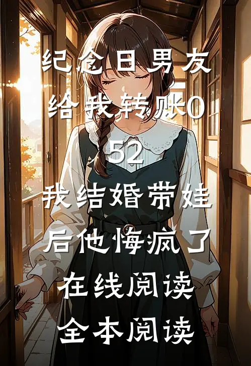纪念日男友给我转账0.52，我结婚带娃后他悔疯了在线阅读全本阅读