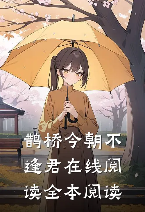 鹊桥今朝不逢君在线阅读全本阅读