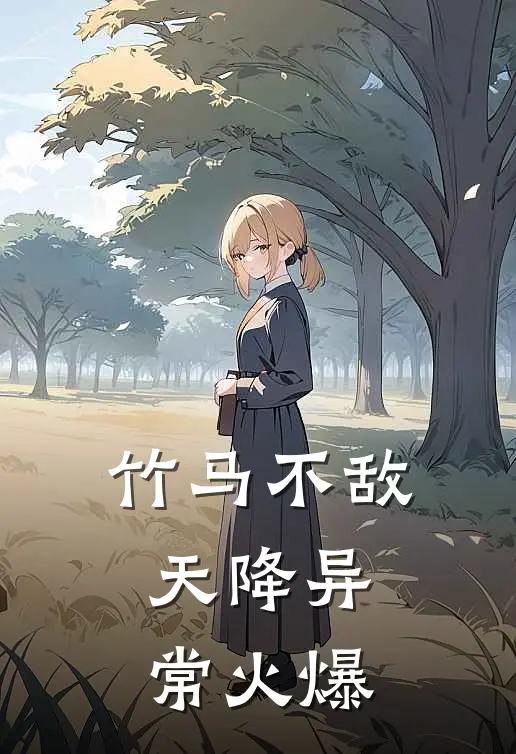 竹马不敌天降异常火爆