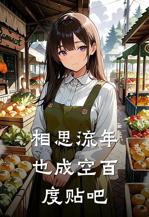 相思流年也成空百度贴吧
