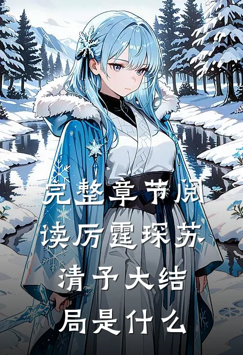 完整章节阅读厉霆琛苏清予大结局是什么