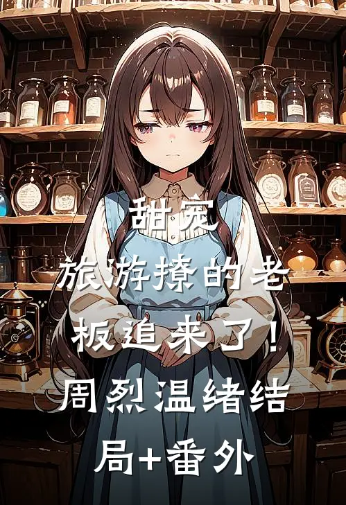 甜宠：旅游撩的老板追来了！周烈温绪结局+番外