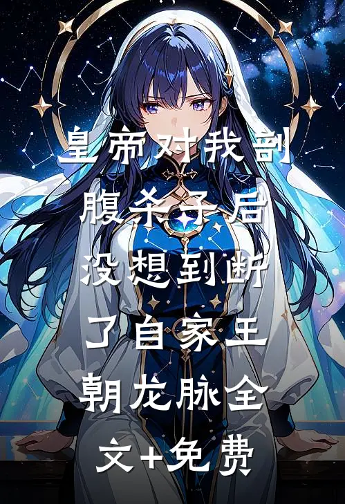 皇帝对我剖腹杀子后，没想到断了自家王朝龙脉全文+免费