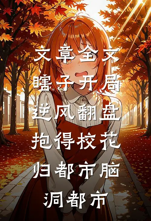 文章全文瞎子开局逆风翻盘,抱得校花归都市脑洞都市