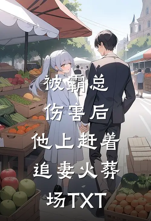 被霸总伤害后，他上赶着追妻火葬场TXT