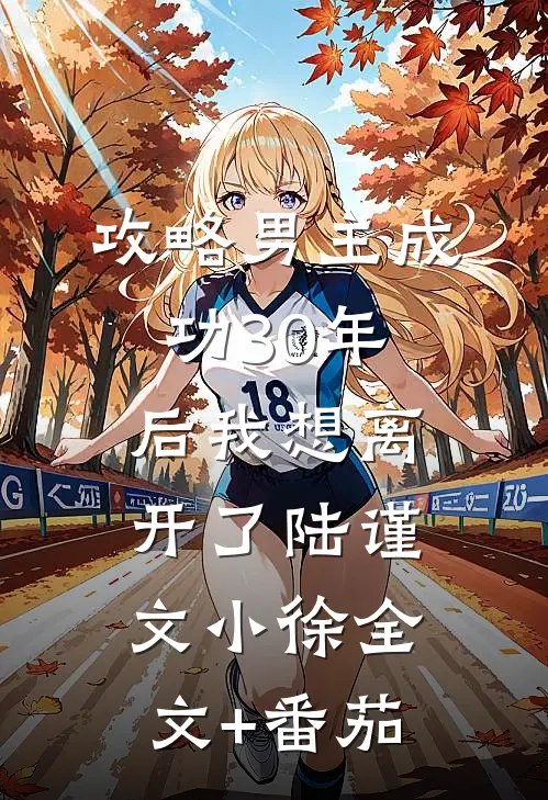 攻略男主成功30年后我想离开了陆谨文小徐全文+番茄