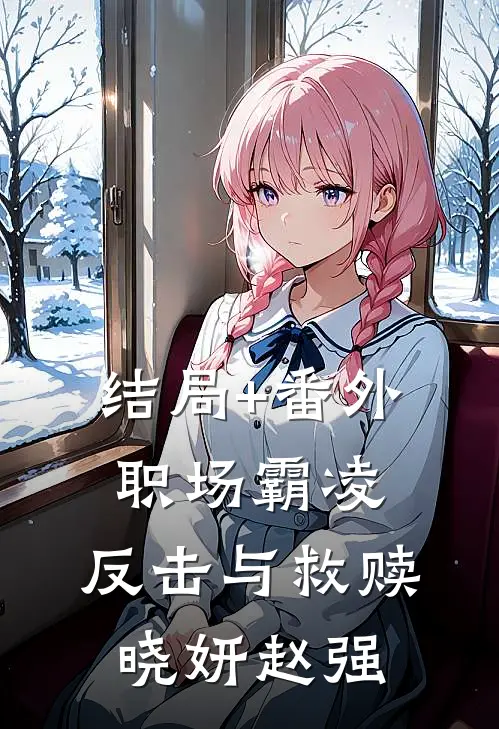 结局+番外职场霸凌：反击与救赎晓妍赵强