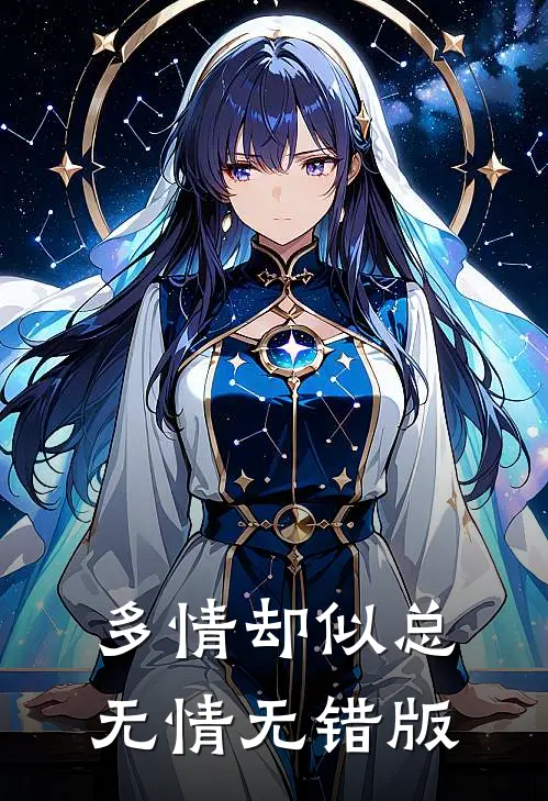 多情却似总无情无错版