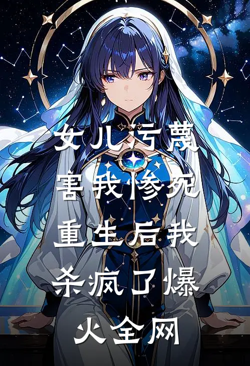 女儿污蔑害我惨死，重生后我杀疯了爆火全网