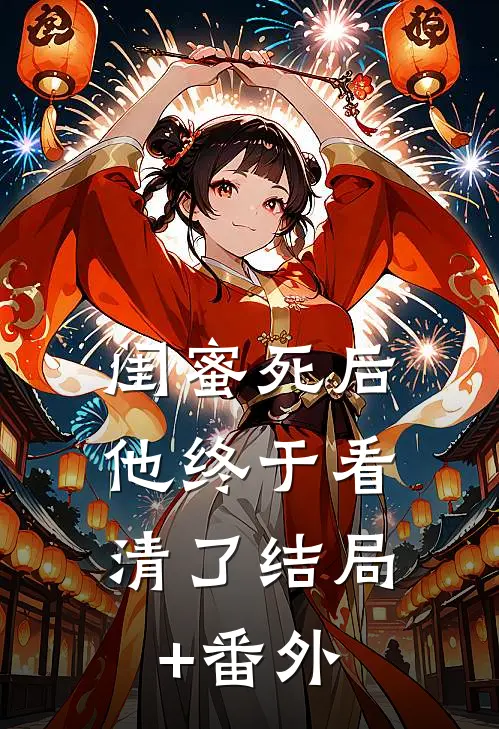 闺蜜死后，他终于看清了结局+番外