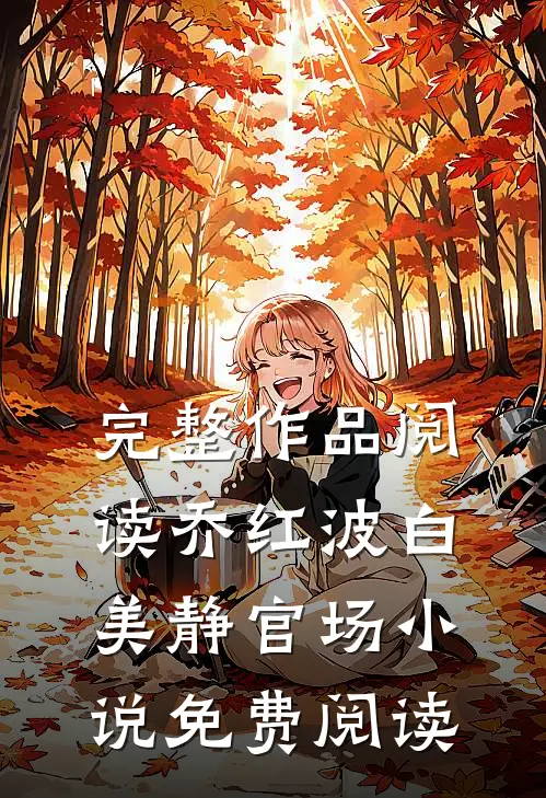 完整作品阅读乔红波白美静官场小说免费阅读