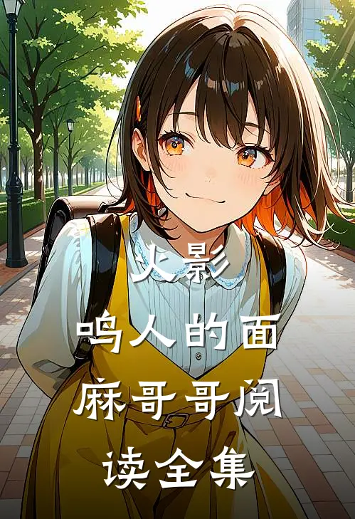 火影：鸣人的面麻哥哥阅读全集