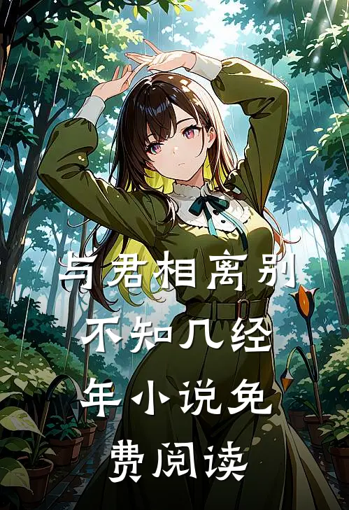 与君相离别，不知几经年小说免费阅读