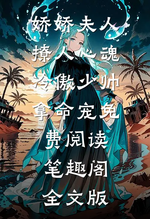 娇娇夫人撩人心魂冷傲少帅拿命宠免费阅读笔趣阁全文版