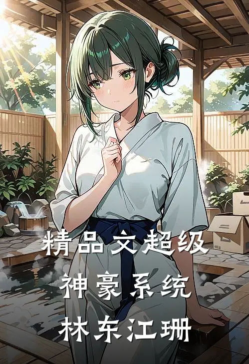 精品文超级神豪系统林东江珊