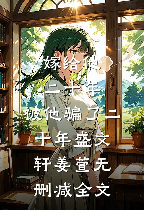 嫁给他二十年，被他骗了二十年盛文轩姜萱无删减全文