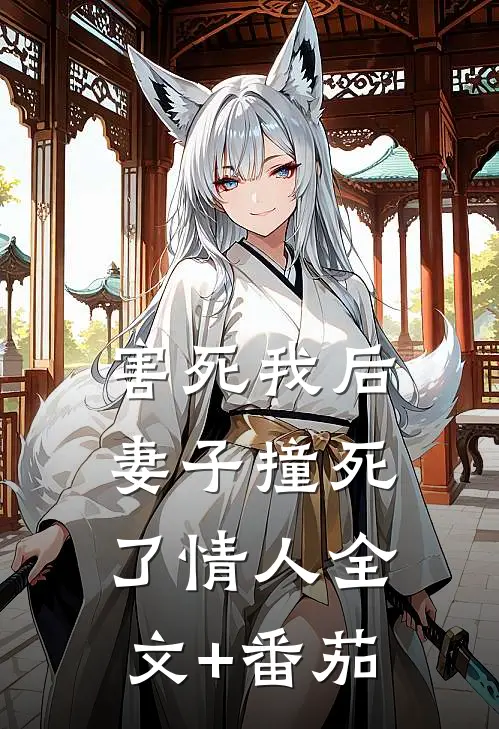 害死我后，妻子撞死了情人全文+番茄