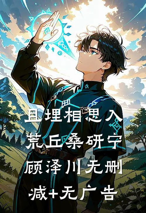 且埋相思入荒丘桑研宁顾泽川无删减+无广告