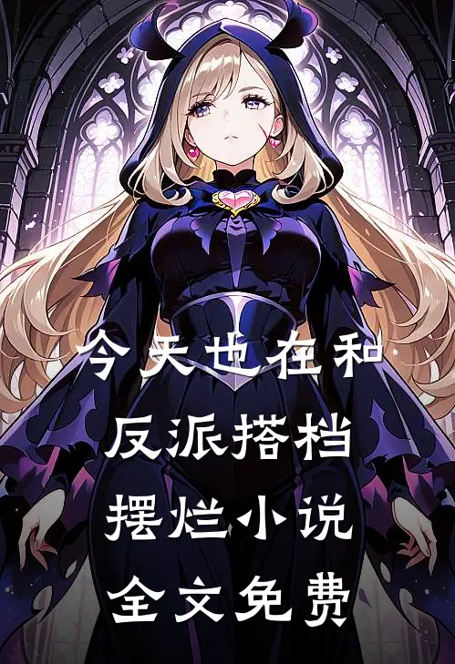 今天也在和反派搭档摆烂小说全文免费