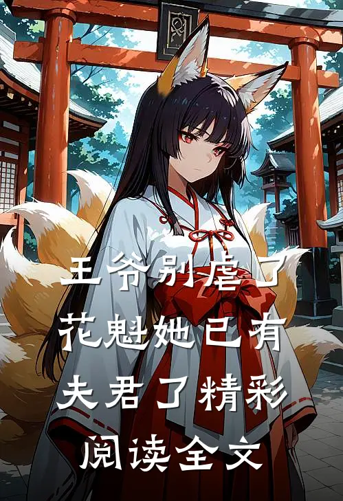 王爷别虐了花魁她已有夫君了精彩阅读全文