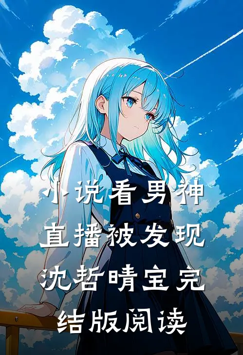 小说看男神直播被发现沈哲晴宝完结版阅读