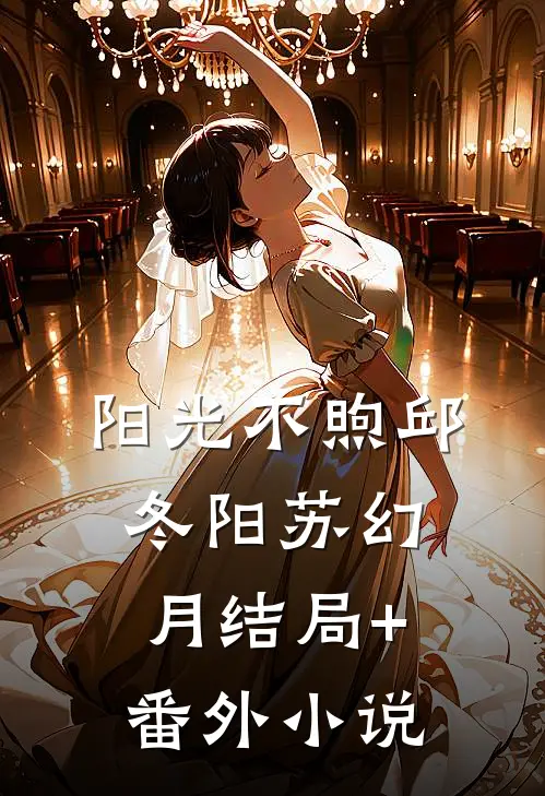 阳光不煦邱冬阳苏幻月结局+番外小说
